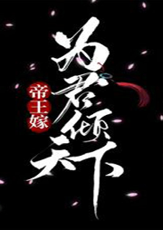 帝王嫁：為君傾天下 （雙男主）