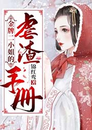 金牌二小姐的虐渣手冊