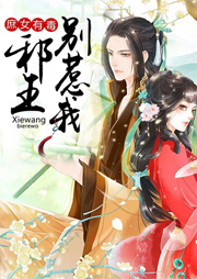 庶女有毒：邪王別惹我