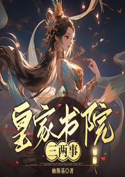 皇家書院三兩事文