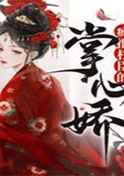 瘋批權臣的掌心嬌
