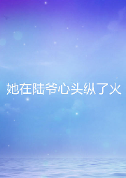 她在陸爺心頭縱了火