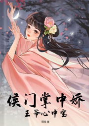 侯門掌中嬌，王爺心中寶
