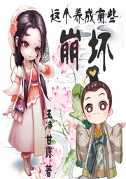 這個(gè)養(yǎng)成有些崩壞