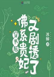 穿書后，佛系貴妃又劇透了