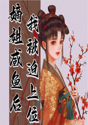 嫡姐咸魚后我被迫上位