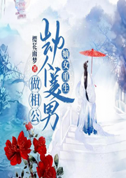 嫡女重生：劫個美男做相公【古代言情 宮闈宅斗 重生】
