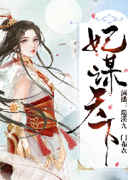 妃謀天下