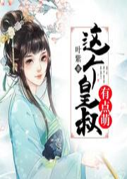 這個皇叔有點萌