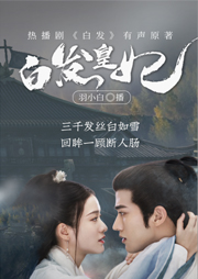 白發皇妃