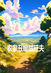 農(nóng)家丑媳賊旺夫