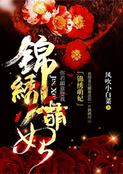 錦繡萌妃