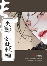 夫郎如此軟糯