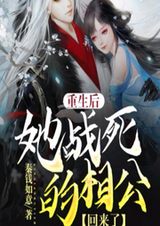 重生后她戰死的相公回來了【古代言情+宮闈宅斗】