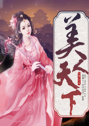 美人天下