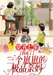 穿書七零，我給三個極品崽崽當親媽