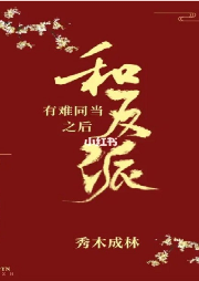 和反派 有難同當之后