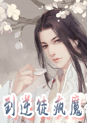 穿到逆徒瘋魔后 