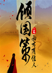 傾國策之西方有佳人