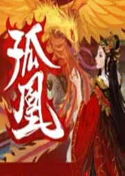 孤凰