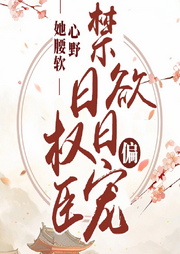 她腰軟心野，禁欲權(quán)臣日日偏寵
