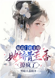 當上高門主母，她嬌骨玉香撩瘋了