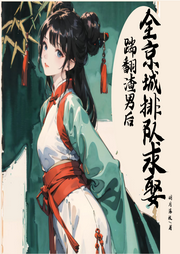 踹翻渣男后，全京城排隊求娶