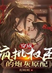 穿成瘋批權(quán)臣的炮灰原配