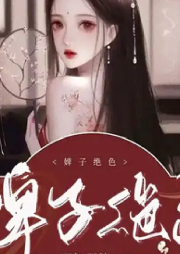 婢子絕色【古言/愛情】