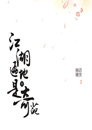 江湖遍地是奇葩