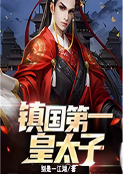 鎮國第一皇太子