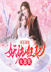 戰(zhàn)王溺寵：妖嬈狂妃太囂張