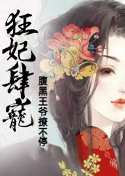 狂妃肆寵：腹黑王爺撩不停
