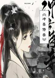 沖喜侍妾