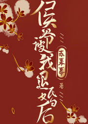 侯爺被我退婚后，逼婚取我