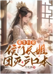 重生歸來(lái)，侯門長(zhǎng)姐團(tuán)滅戶口本