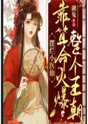 擺爛小醫仙，靠算命火爆整個王朝