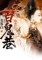 百鬼巷