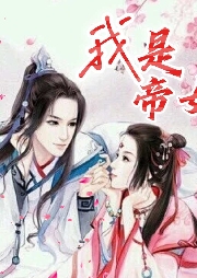 我是帝女