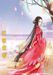 紅妝伐謀（已完結）