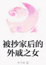 被抄家后的外戚之女