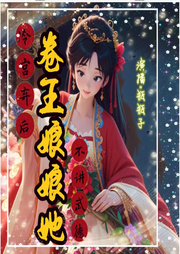 冷宮棄后：卷王娘娘她不講武德