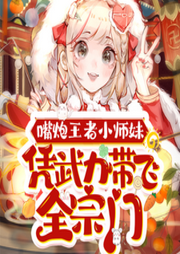 云酥逆襲：甜寵修仙路