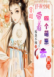 穿越：手握空間，帶著四個萌崽去種田