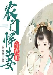 農門悍妻有點田