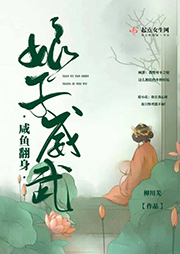咸魚翻身之娘子威武