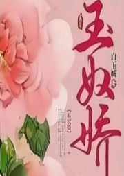 玉奴嬌