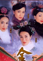 金枝欲孽