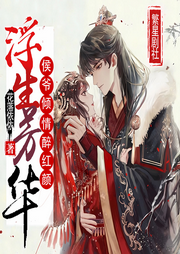 浮生芳華：侯爺傾情醉紅顏