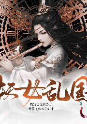 妖女亂國